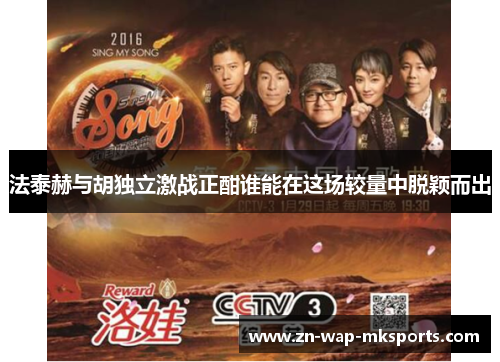 法泰赫与胡独立激战正酣谁能在这场较量中脱颖而出