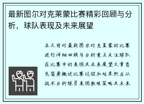 最新图尔对克莱蒙比赛精彩回顾与分析,球队表现及未来展望