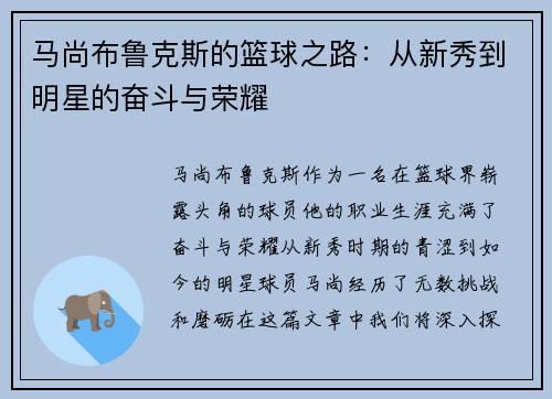马尚布鲁克斯的篮球之路:从新秀到明星的奋斗与荣耀